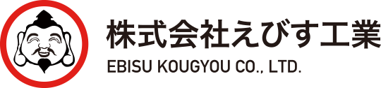 株式会社えびす工業